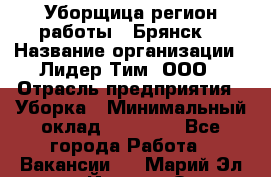 Уборщица(регион работы - Брянск) › Название организации ­ Лидер Тим, ООО › Отрасль предприятия ­ Уборка › Минимальный оклад ­ 32 000 - Все города Работа » Вакансии   . Марий Эл респ.,Йошкар-Ола г.